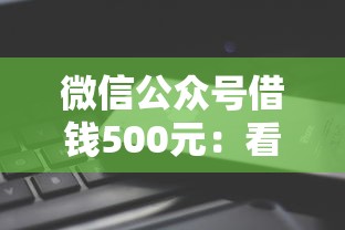 微信公众号借钱500元：看看这五个平台黑户可以借到钱呢