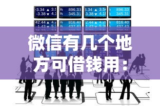 微信有几个地方可借钱用：分享5个微信能借钱的平台