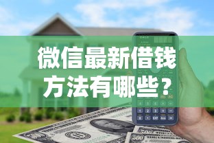 微信最新借钱方法有哪些？试试这五个最新黑户口子
