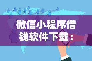 微信小程序借钱软件下载：梳理五个花户借钱的平台100%能借到