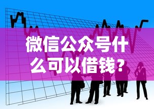 微信公众号什么可以借钱？看看这5个小额贷款平台推荐