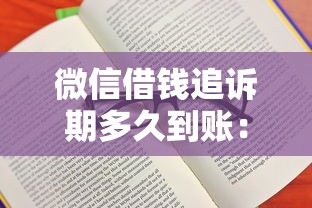 微信借钱追诉期多久到账：罗列5个信用好的贷款平台