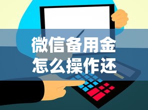微信备用金怎么操作还款？整理5个凭信用分不看征信的贷款平台