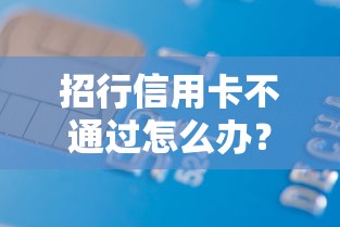 招行信用卡不通过怎么办？试试这5个当前有逾期可以在借款平台借钱