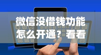 微信没借钱功能怎么开通？看看这五个不看欠款的贷款app