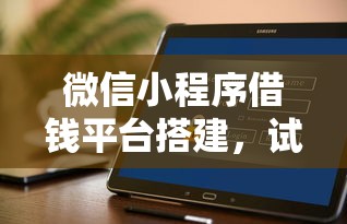 微信小程序借钱平台搭建，试试这五个平台借钱好通过