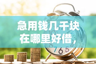 急用钱几千块在哪里好借，整合五个十大良心贷款平台推荐