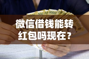 微信借钱能转红包吗现在？分享五个国家正规借款平台