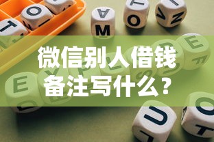 微信别人借钱备注写什么？试试这5个网贷平台怎么注销