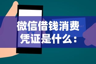 微信借钱消费凭证是什么:推荐五个能下款的平台 微信借钱消费凭证是什么:推荐五个能下款的平台