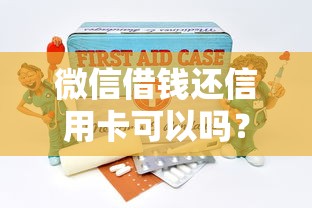 微信借钱还信用卡可以吗？分享5个黑户都能下的口子