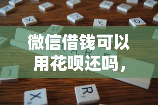 微信借钱可以用花呗还吗,分享五个真正不查征信的贷款平台 微信借钱可以用花呗还吗,分享五个真正不查征信的贷款平台