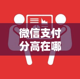 微信支付分高在哪里借钱？整理5个平台借钱利息最低