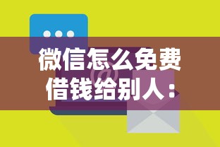微信怎么免费借钱给别人:罗列五个18岁借钱平台 微信怎么免费借钱给别人:罗列五个18岁借钱平台