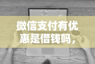 微信哪里能快速借钱，整合5个快速网贷平台