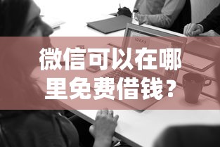 微信可以在哪里免费借钱？梳理5个黑名单也能贷款的平台