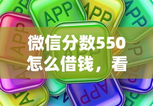 用微信可以借钱吗知乎，梳理5个靠谱的借款平台