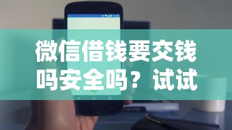 微信借钱要交钱吗安全吗？试试这五个学生借钱平台