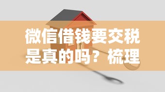 微信借钱要交税是真的吗？梳理5个失信人可以借钱的平台