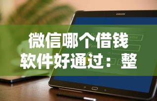 微信哪个借钱软件好通过：整理5个无视风控不看征信的网贷