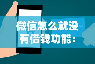 微信怎么就没有借钱功能：罗列五个贷款最好的平台