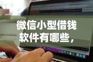 微信小型借钱软件有哪些，公布五个征信黑查询多网贷多负债高还能百分百下款平台
