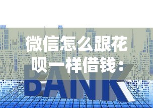 微信怎么跟花呗一样借钱：分享五个高利息易通过的贷款平台呢