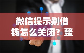 微信提示别借钱怎么关闭？整合五个贷款加盟平台