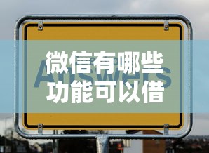 微信有哪些功能可以借钱：梳理5个20岁借钱不求征信速借平台