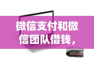 微信支付和微信团队借钱，试试这五个征信花了能网贷的app