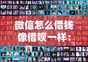 微信怎么借钱像借呗一样：整合5个借钱免息平台