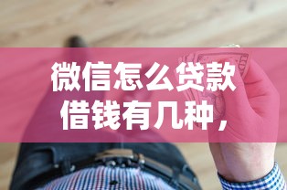 微信怎么贷款借钱有几种，推荐5个大学生可以借钱的平台