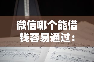 微信哪个能借钱容易通过：分享五个不看征信分期时间长的贷款平台