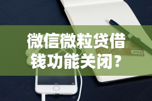 微信微粒贷借钱功能关闭？整理5个贷款平台小额贷款