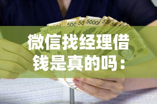微信找经理借钱是真的吗：罗列5个黑户能贷款的平台有什么