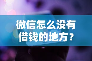 微信怎么没有借钱的地方？整合五个黑户小贷平台好借款
