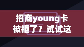 招商young卡被拒了?试试这5个手机支付宝小额贷款的平台 招商young卡被拒了?试试这5个手机支付宝小额贷款的平台