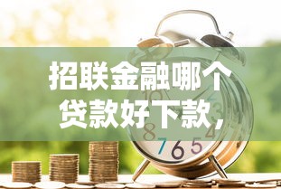 招联金融哪个贷款好下款，看看这5个可靠的小额贷款平台