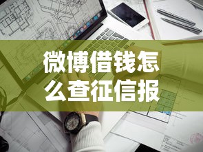 微博借钱怎么查征信报告，看看这五个网贷靠谱平台