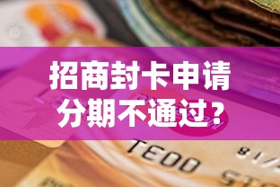 招商封卡申请分期不通过？整理5个广州贷款平台