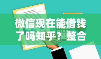 微信现在能借钱了吗知乎？整合5个不用芝麻分能借的软件