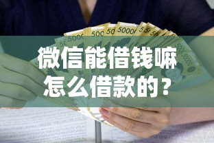 微信能借钱嘛怎么借款的？整合五个教育分期贷款平台