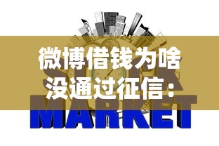 微博借钱为啥没通过征信：试试这五个网贷平台查询系统