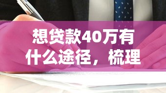 想贷款40万有什么途径，梳理5个最容易下款的贷款平台