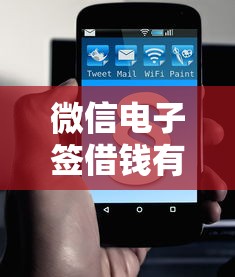 微信电子签借钱有人借吗？分享5个用手机号贷款的平台