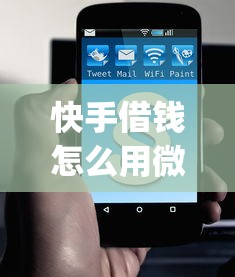 快手借钱怎么用微信还款？公布5个逾期太多仍可下款的app