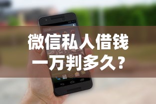 微信私人借钱一万判多久？整理5个征信不好也能借款的平台