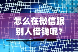 怎么在微信跟别人借钱呢？公布5个网贷最好的平台排名不分先后