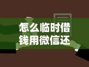 怎么临时借钱用微信还款，整理五个大学生可以借钱的平台