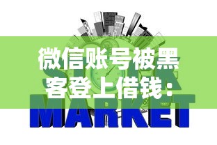 微信账号被黑客登上借钱：罗列5个对征信宽松的网贷平台